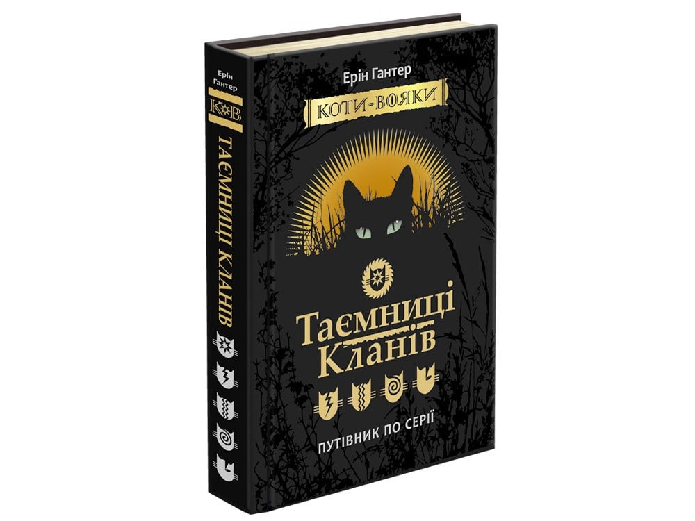 Обкладинка книги Коти - вояки. Таємниці кланів. Путівник по серії