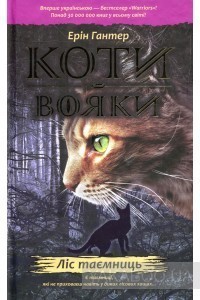 Обкладинка книги Коти  вояки. Ліс таємниць