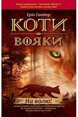 Обкладинка книги Коти  вояки. На волю