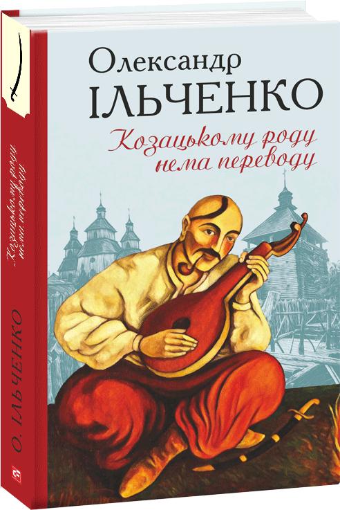 Обкладинка книги Козацькому роду нема переводу, або ж Мамай і Чужа Молодиця