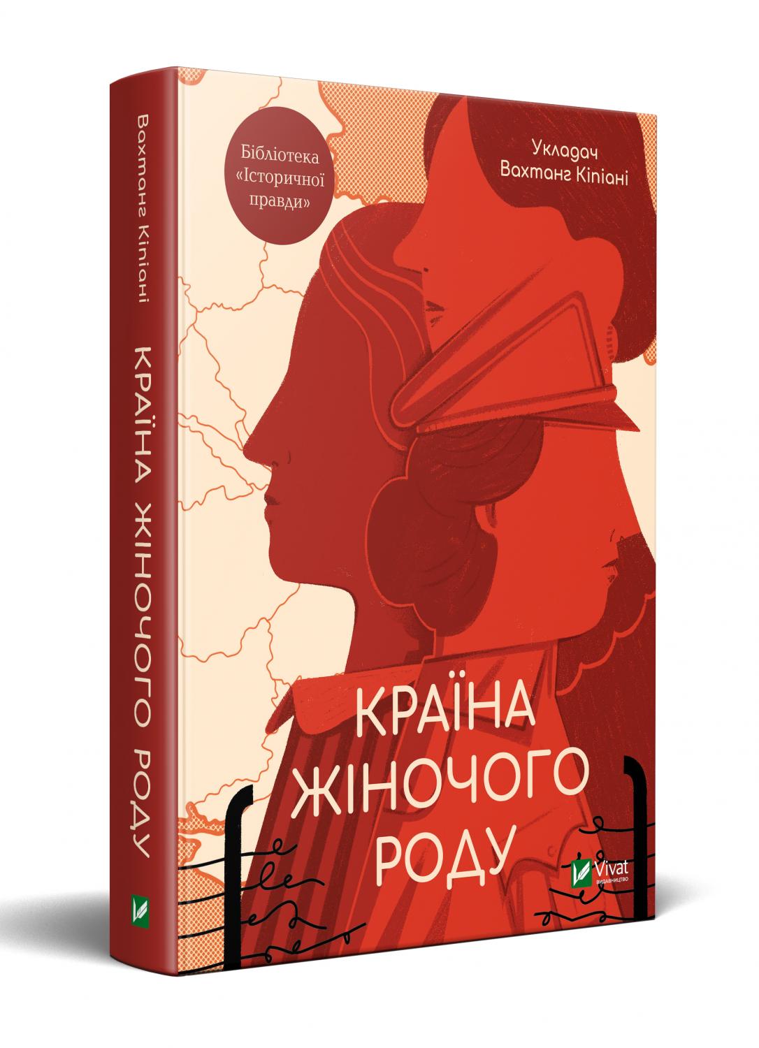 Обкладинка книги Країна жіночого роду