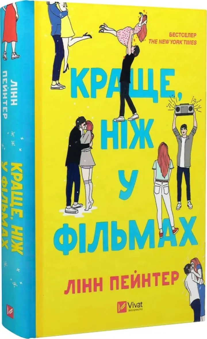 Обкладинка книги Краще, ніж у фільмах