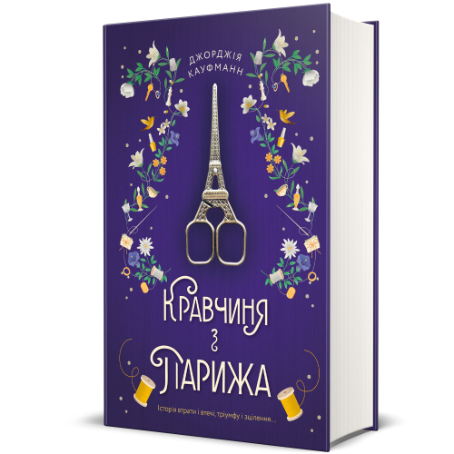 Обкладинка книги Кравчиня з Парижа