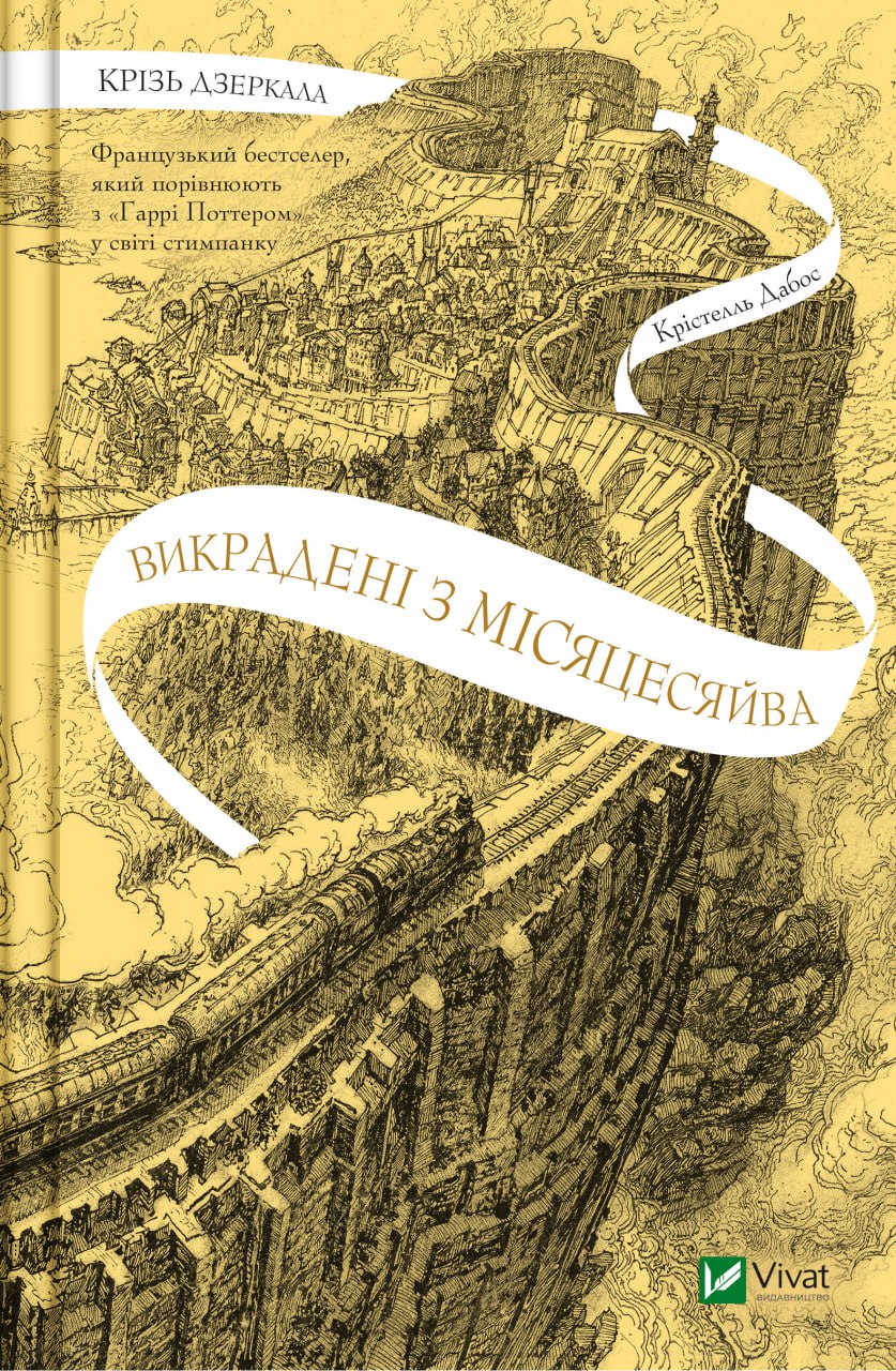 Обкладинка книги Крізь дзеркала. Викрадені з Місяцесяйва. Книга 2