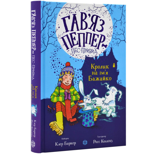 Обкладинка книги Кролик на ім'я Бажайко (Гав'яз Пеппер — пес-привид #5)