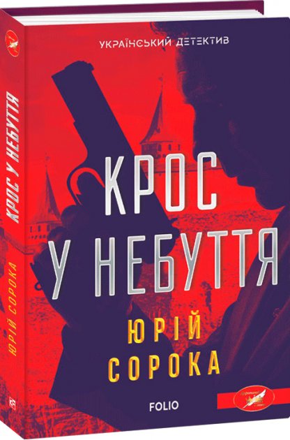 Обкладинка книги Крос у небуття