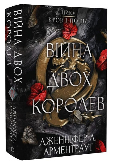 Обкладинка книги Кров і попіл: Війна двох королев