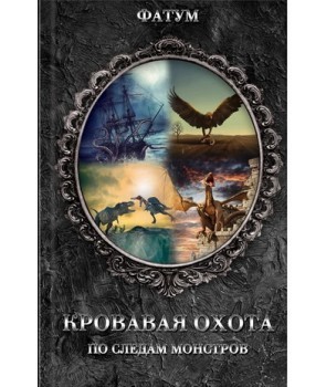 Обкладинка книги Кровавая охота