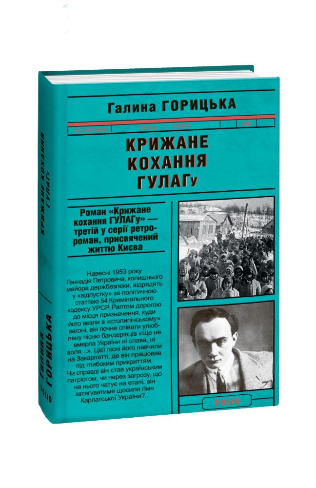 Обкладинка книги Крижане кохання ГУЛАГу