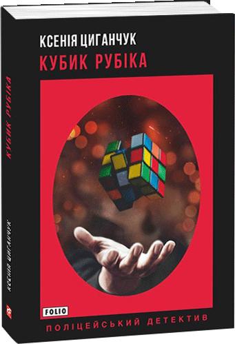 Обкладинка книги Кубик Рубіка