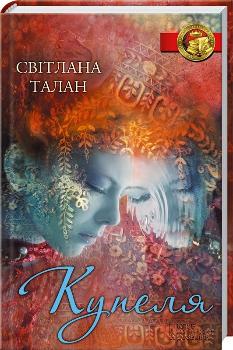 Обкладинка книги Купеля