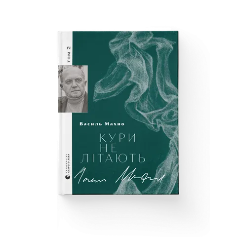 Кури не літають. Том 2