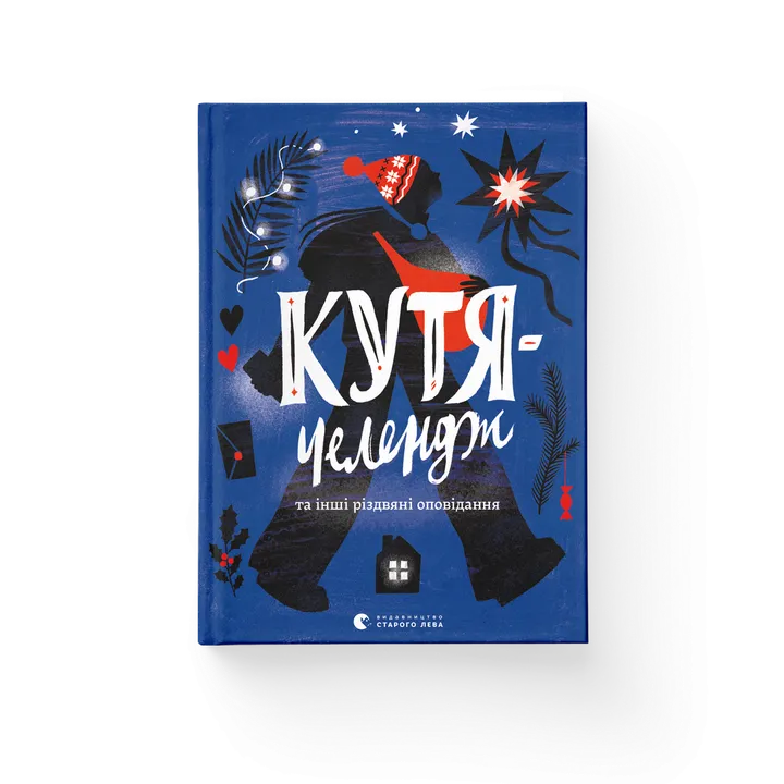 Обкладинка книги Кутя-челендж та інші різдвяні оповідання