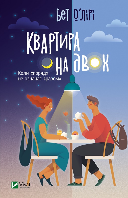 Обкладинка книги Квартира на двох