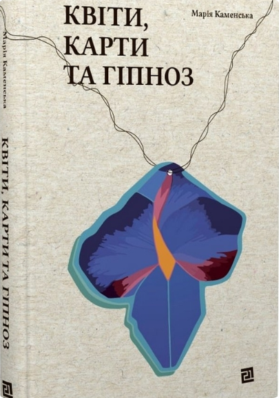 Обкладинка книги Квіти, карти та гіпноз