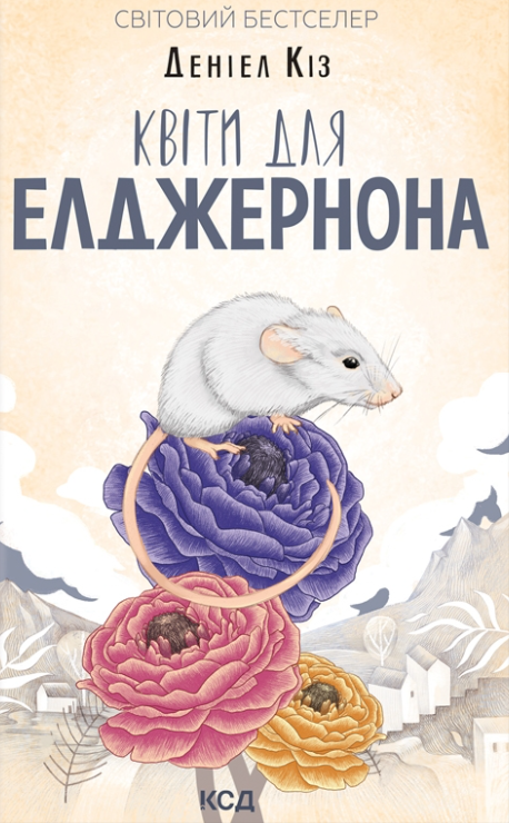 Обкладинка книги Квіти для Елджернона