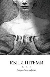 Обкладинка книги Квіти пітьми