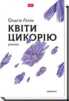 Обкладинка книги КВІТИ ЦИКОРІЮ