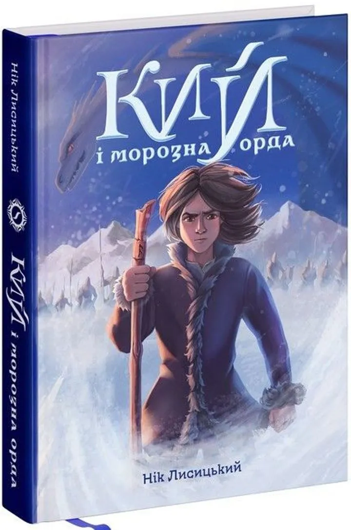 Обкладинка книги Кий і морозна орда