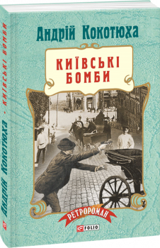 Обкладинка книги Київські бомби (м)