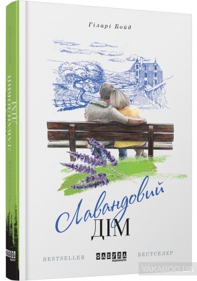 Обкладинка книги Лавандовий дім