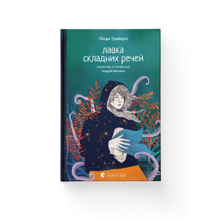 Обкладинка книги Лавка складних речей