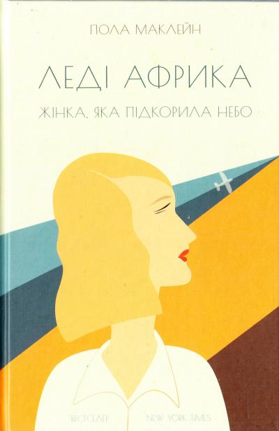 Обкладинка книги Леді Африка. Жінка, яка підкорила небо