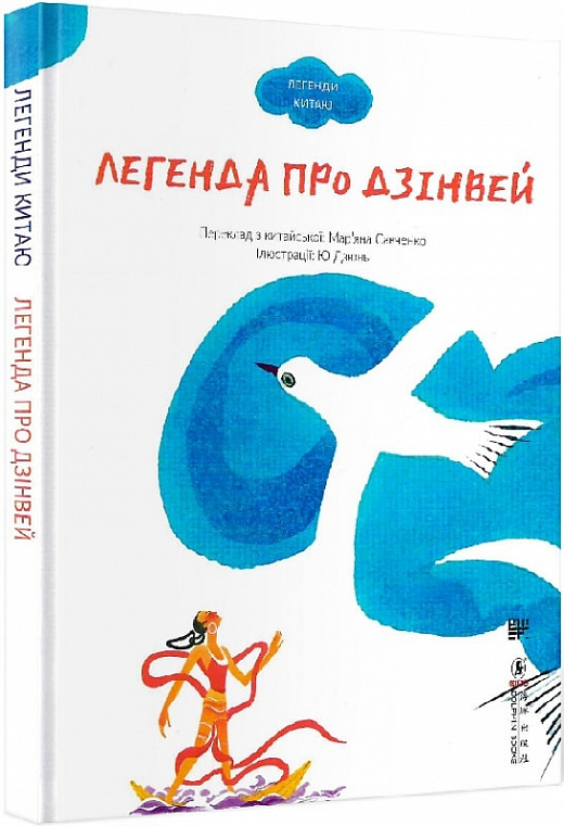 Обкладинка книги Легенда про Дзінвей