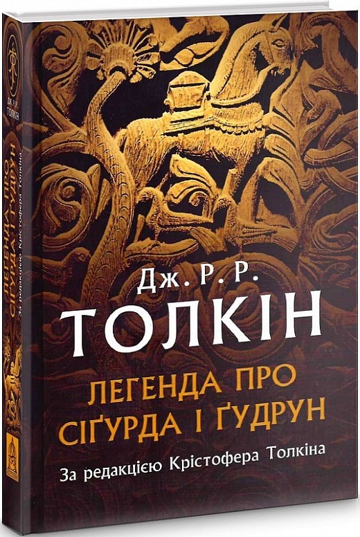 Обкладинка книги Легенда про Сіґурда і Ґудрун