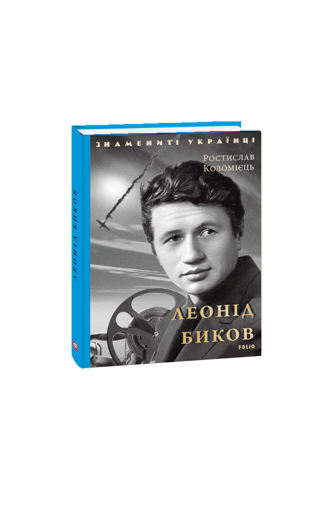 Обкладинка книги Леонід Биков