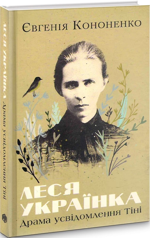 Обкладинка книги Леся Українка. Драма усвідомлення Тіні