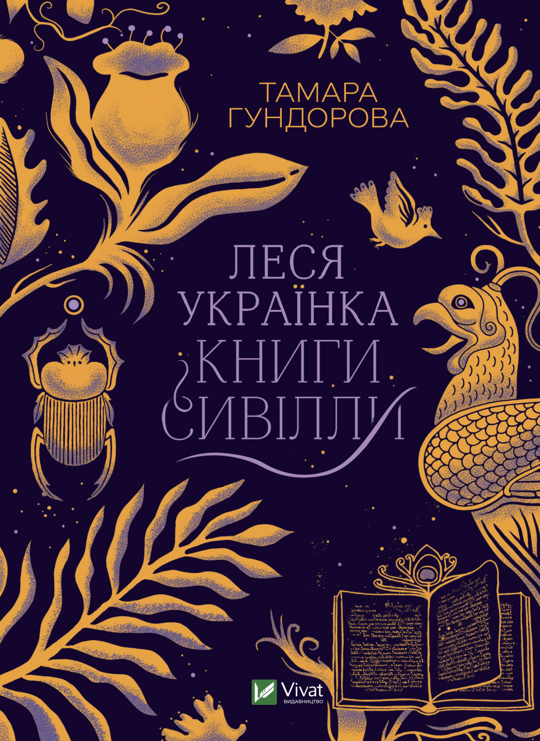 Обкладинка книги Леся Українка. Книги Сивілли