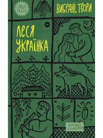 Обкладинка книги Леся Українка. Вибрані твори