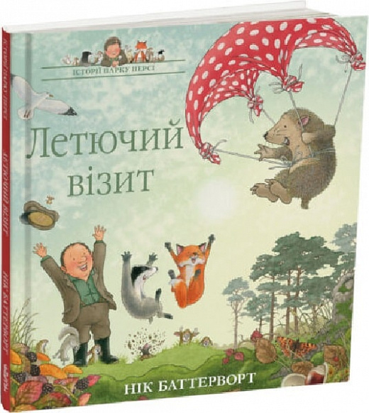 Обкладинка книги Летючий візит (Історії парку Персі #4)