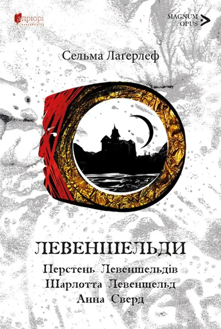 Обкладинка книги Левеншельди. Перстень Левеншельдів. Шарлотта Левеншельд. Анна Сверд.