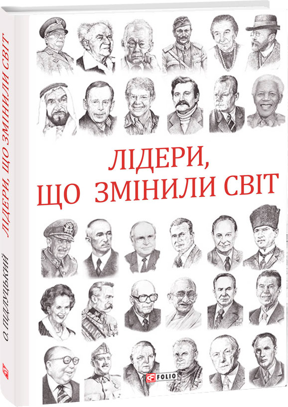 Обкладинка книги Лідери, що змінили світ