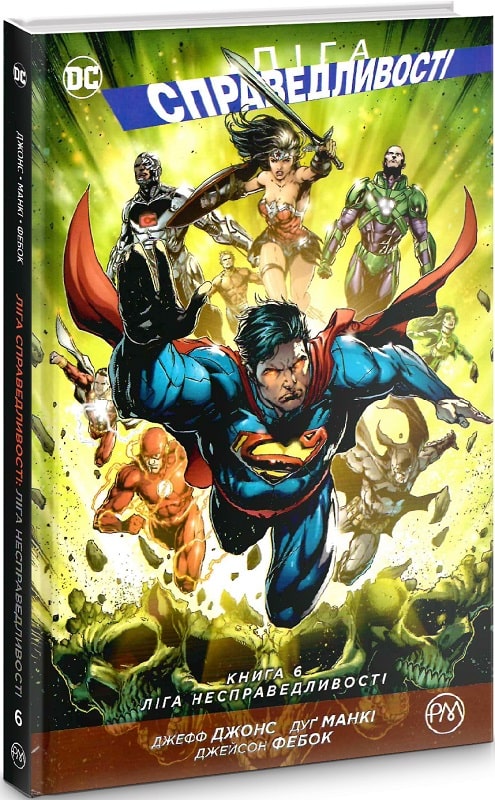 Обкладинка книги Ліга Справедливості. Книга 6. Ліга Несправедливості