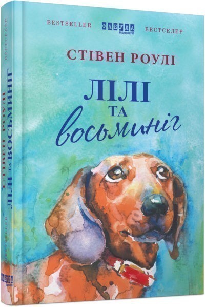 Обкладинка книги Лілі та восьминіг