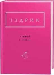 Обкладинка книги Ліниві і ніжні