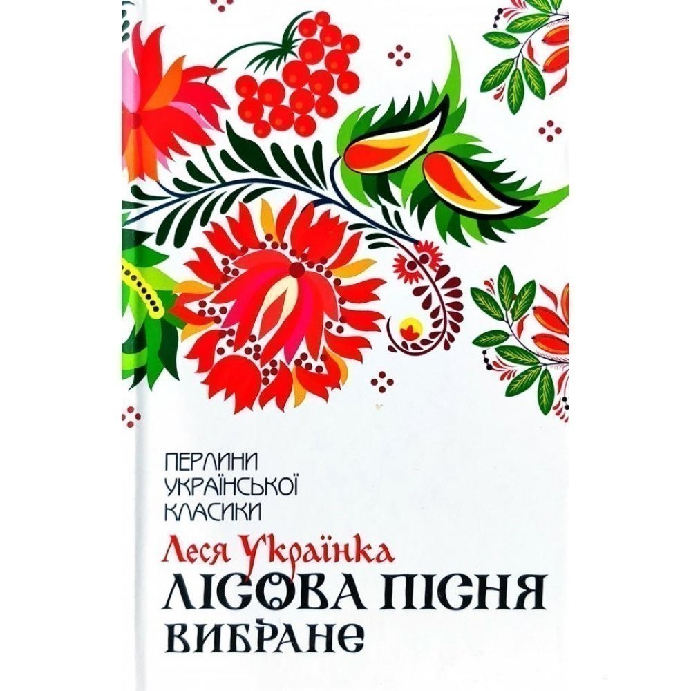 Обкладинка книги Лісова пісня. Вибране