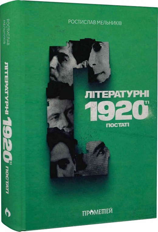 Обкладинка книги Літературні 1920-ті. Постаті