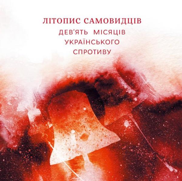 Обкладинка книги Літопис самовидців: дев'ять місяців українського спротиву