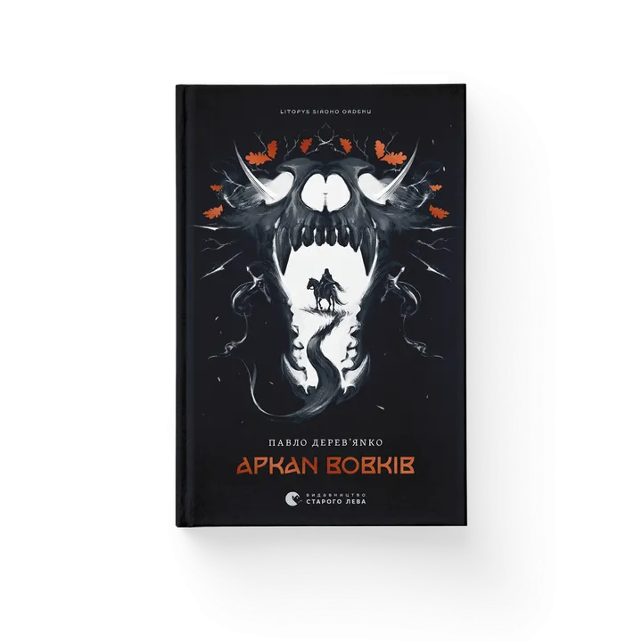 Обкладинка книги Літопис Сірого Ордену. Аркан вовків. Книга 1