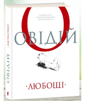 Обкладинка книги Любощі. Любовні елегії. Мистецтво кохання. Ліки від кохання