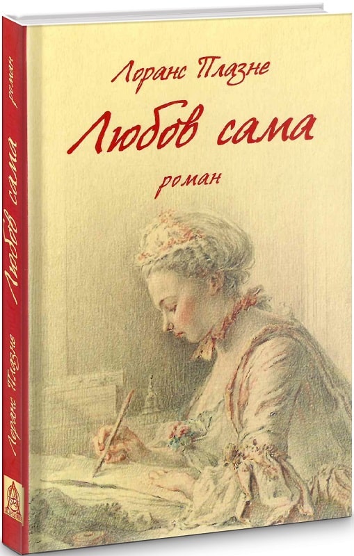 Обкладинка книги Любов сама