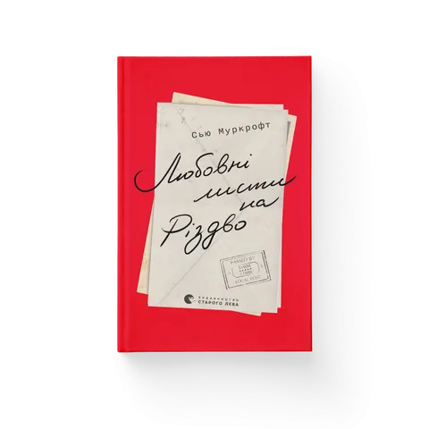 Любовні листи на Різдво
