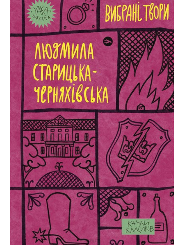 Обкладинка книги Людмила Старицька-Черняхівська. Вибрані твори