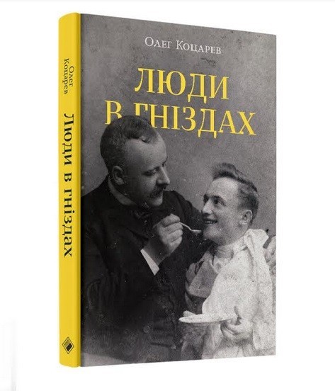 Обкладинка книги Люди в гніздах