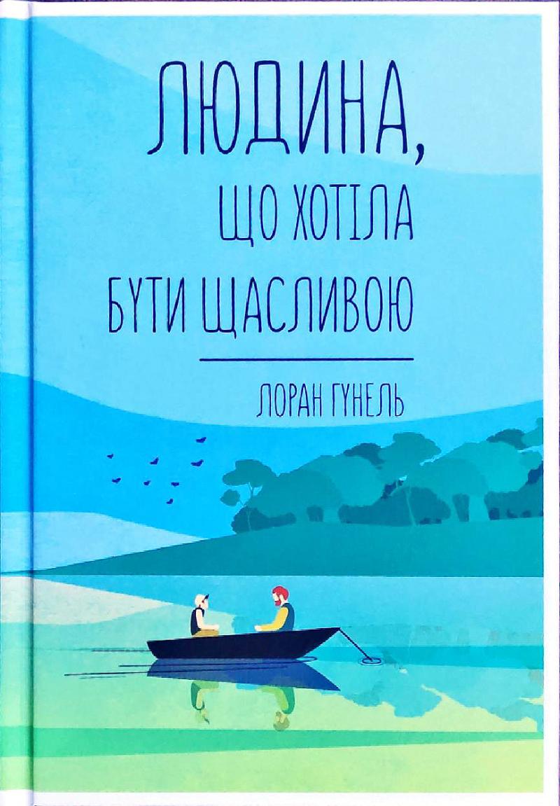 Обкладинка книги Людина, що хотіла бути щасливою