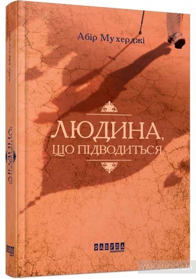 Обкладинка книги Людина, що підводиться